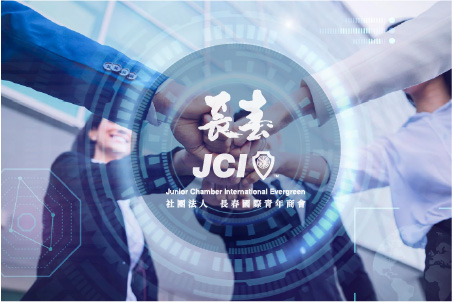 社團法人長春國際青年商會