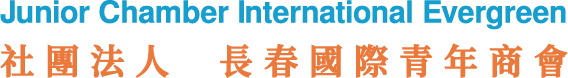 長春國際青年商會